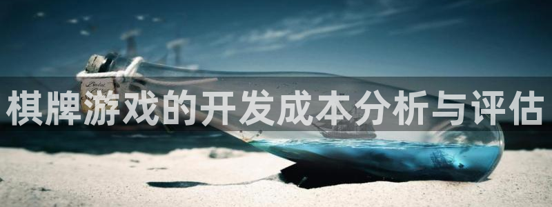 沐鸣娱乐2登录：棋牌游戏的开发成本分析与评估