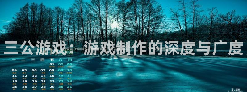 沐鸣娱乐2官网网址是多少：三公游戏：游戏制作的深度与广度