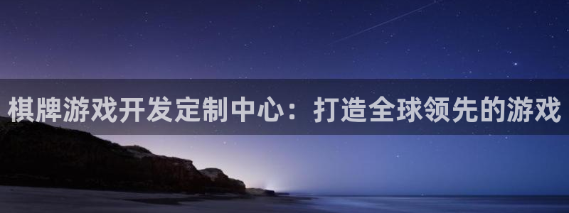 沐鸣2登录网址：棋牌游戏开发定制中心：打造全球领先的游戏