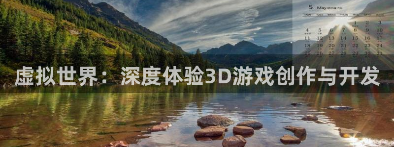沐鸣娱乐2登录地址：虚拟世界：深度体验3D游戏创作与开发