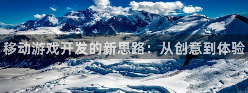 沐鸣娱乐2测速登陆：移动游戏开发的新思路：从创意到体验