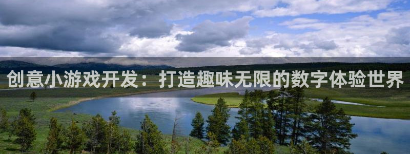 沐鸣娱乐2官网网址是什么：创意小游戏开发：打造趣味无限的数字体验世界