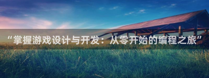 沐鸣娱乐2是正规平台么：“掌握游戏设计与开发：从零开始的编程之旅”