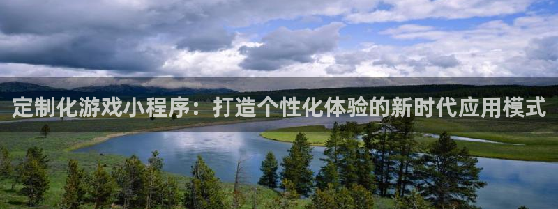 沐鸣2客服：定制化游戏小程序：打造个性化体验的新时代应用模式
