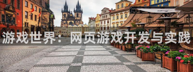 沐鸣娱乐2：游戏世界：网页游戏开发与实践