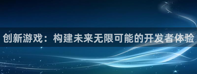 沐鸣2登录测速：创新游戏：构建未来无限可能的开发者体验