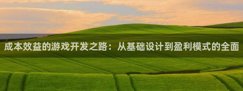 沐鸣2平台测速：成本效益的游戏开发之路：从基础设计到盈利模式的全面