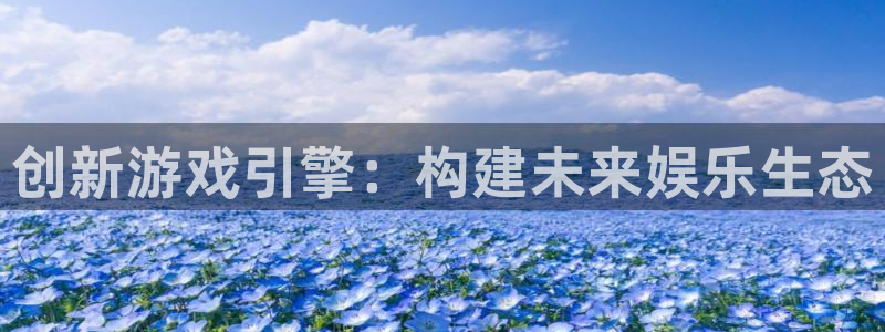 沐鸣2娱乐平台登录客服：创新游戏引擎：构建未来娱乐生态