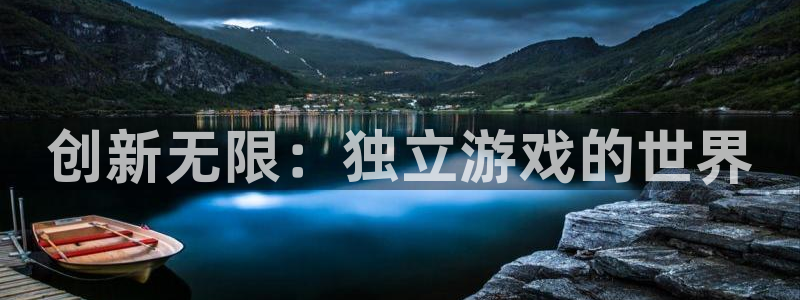 沐鸣2平台招商：创新无限：独立游戏的世界