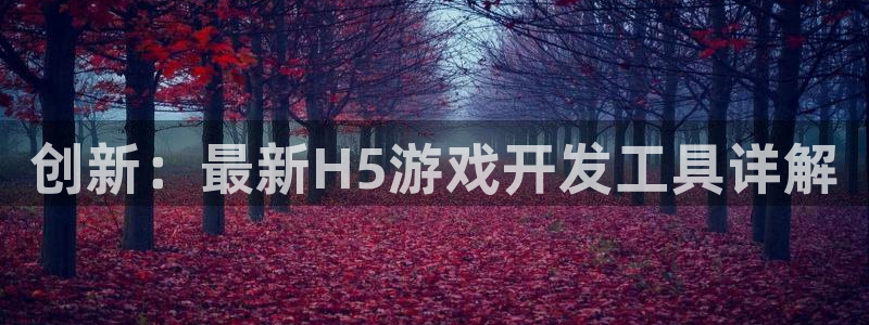 沐鸣平台由44262：创新：最新H5游戏开发工具详解