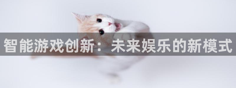 沐鸣娱乐2登录平台官网下载：智能游戏创新：未来娱乐的新模式