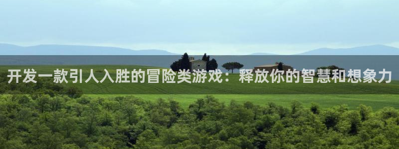 沐鸣2平台注册：开发一款引人入胜的冒险类游戏：释放你的智慧和想象力