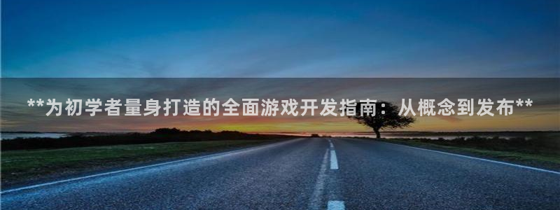 沐鸣2app：**为初学者量身打造的全面游戏开发指南：从概念到发布**