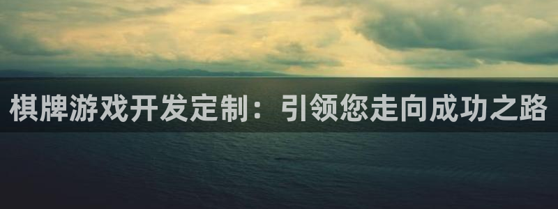 沐鸣娱乐2代理：棋牌游戏开发定制：引领您走向成功之路