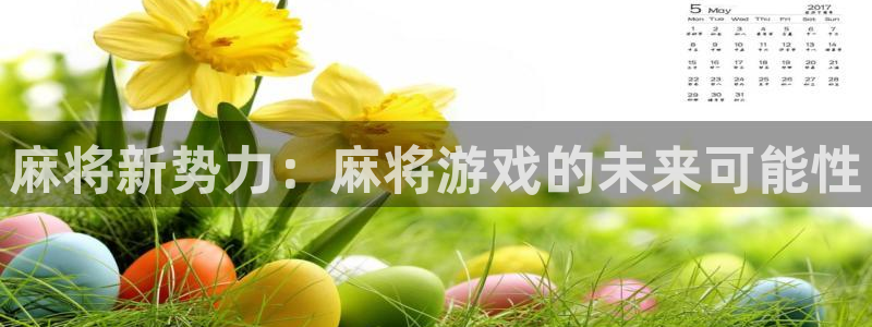 沐鸣2手机网页版：麻将新势力：麻将游戏的未来可能性