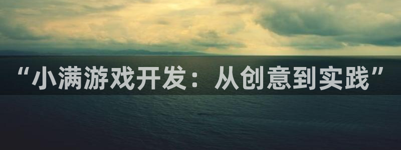 沐鸣娱乐2登录：“小满游戏开发：从创意到实践”